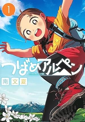ヤマノススメ しろ 25巻セット ヤマノススメ (25) (アース・スターコミックス) | しろ |本 | 通販
